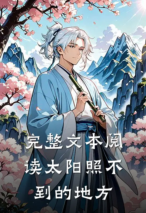 完整文本阅读太阳照不到的地方