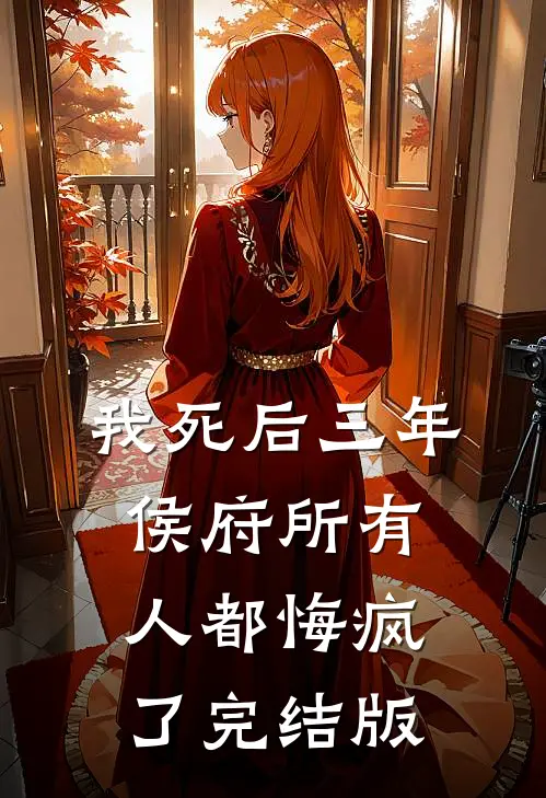 我死后三年，侯府所有人都悔疯了完结版