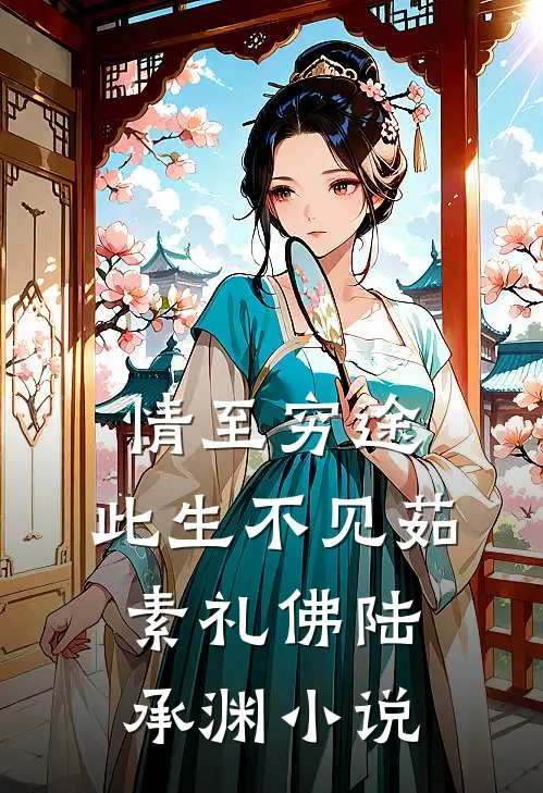 情至穷途，此生不见茹素礼佛陆承渊小说