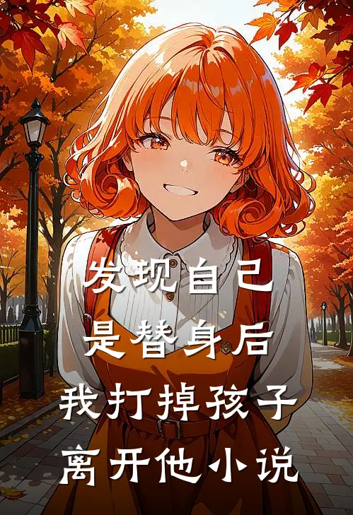 发现自己是替身后，我打掉孩子离开他小说