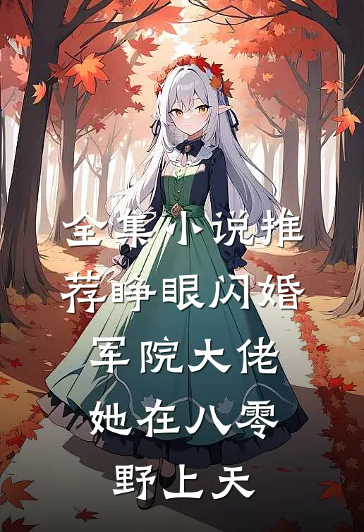 全集小说推荐睁眼闪婚军院大佬，她在八零野上天