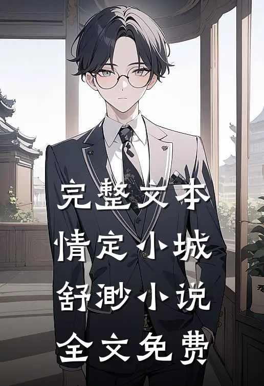 完整文本情定小城舒渺小说全文免费