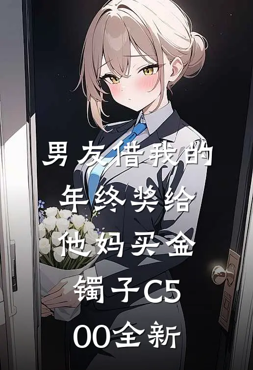 男友借我的年终奖给他妈买金镯子C500全新