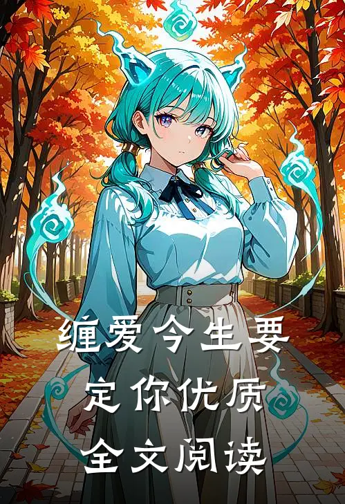 缠爱今生要定你优质全文阅读