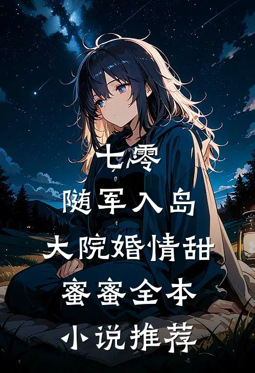七零：随军入岛，大院婚情甜蜜蜜全本小说推荐