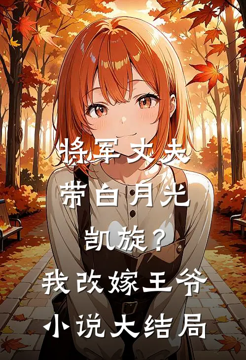 将军丈夫带白月光凯旋？我改嫁王爷小说大结局