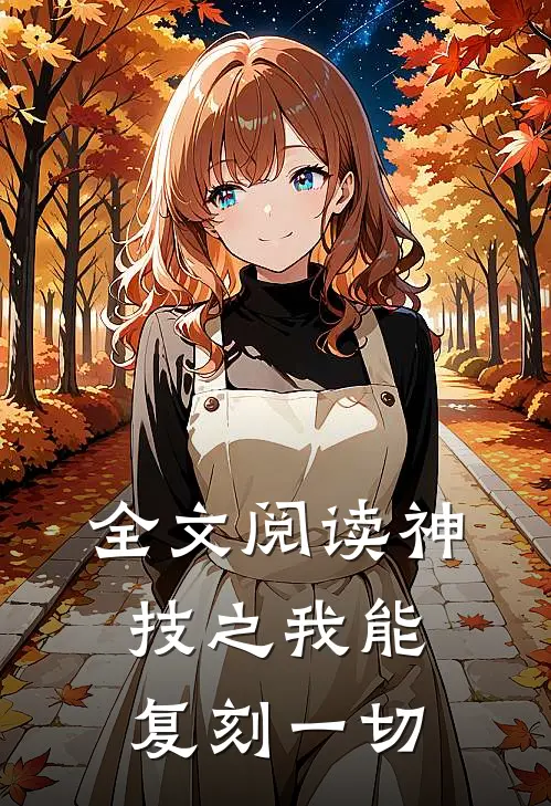 全文阅读神技之我能复刻一切