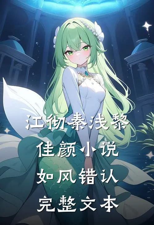 江彻秦浅黎佳颜小说如风错认完整文本