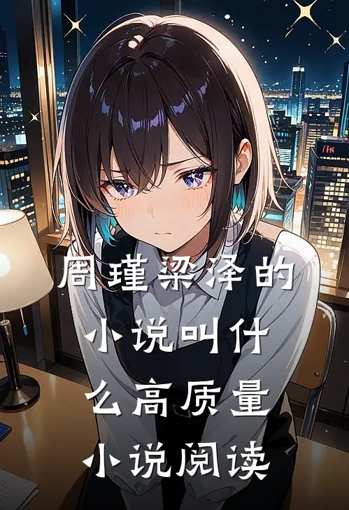 周瑾梁泽的小说叫什么高质量小说阅读