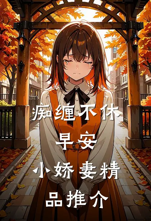 痴缠不休：早安，小娇妻精品推介
