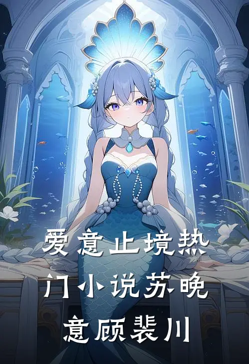 爱意止境热门小说苏晚意顾裴川