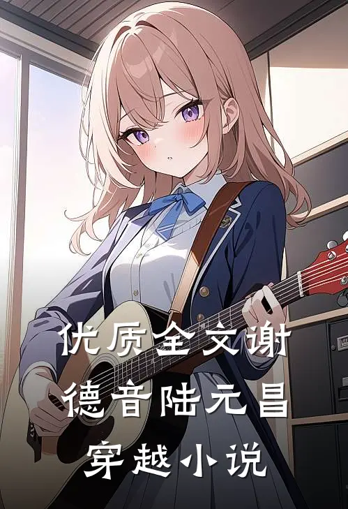 优质全文谢德音陆元昌穿越小说