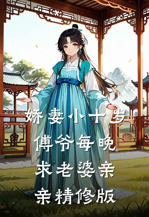 娇妻小十岁，傅爷每晚求老婆亲亲精修版