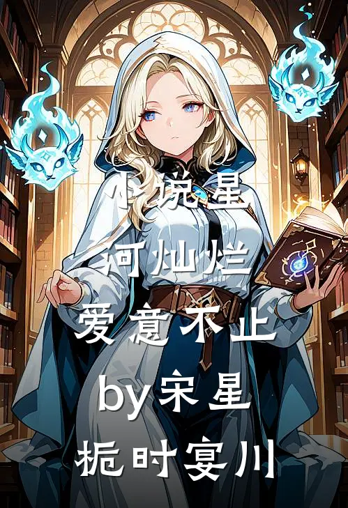 小说星河灿烂，爱意不止by宋星栀时宴川