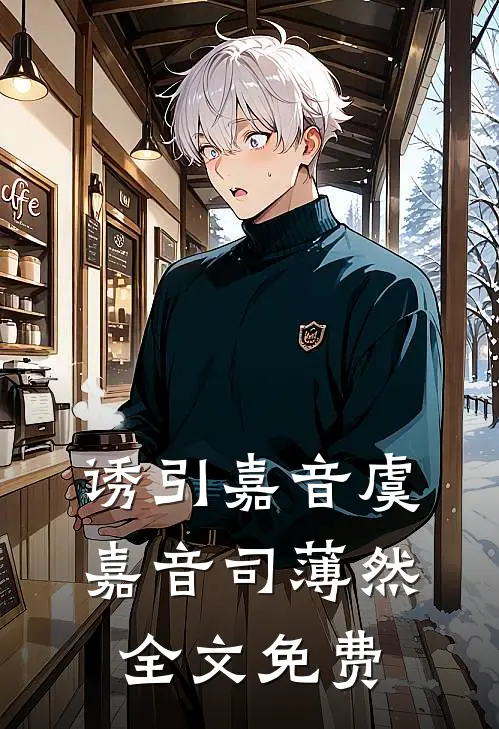 诱引嘉音虞嘉音司薄然全文免费