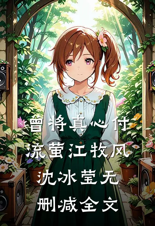 曾将真心付流萤江牧风沈冰莹无删减全文