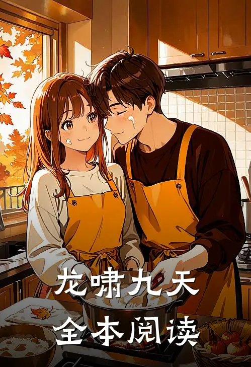 龙啸九天全本阅读