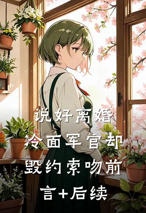 说好离婚，冷面军官却毁约索吻前言+后续
