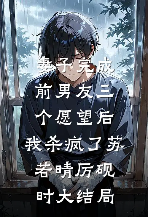 妻子完成前男友三个愿望后，我杀疯了苏若晴厉砚时大结局
