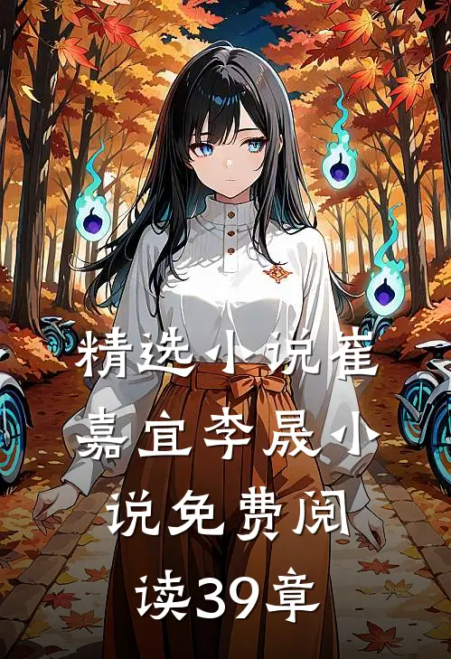 精选小说崔嘉宜李晟小说免费阅读39章