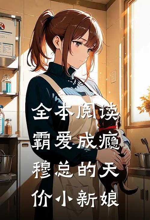 全本阅读霸爱成瘾：穆总的天价小新娘