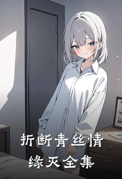 折断青丝情缘灭 全集