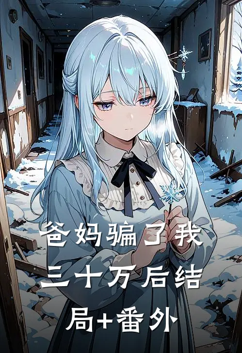 爸妈骗了我三十万后结局+番外