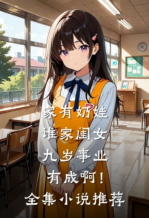家有奶娃：谁家闺女九岁事业有成啊！全集小说推荐