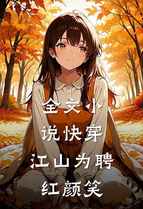 全文小说快穿：江山为聘红颜笑