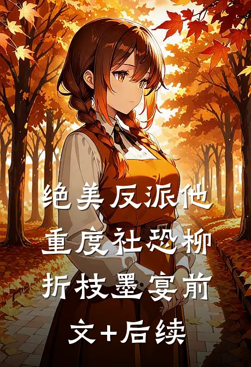 绝美反派他重度社恐柳折枝墨宴前文+后续