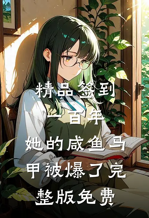 精品签到一百年,她的咸鱼马甲被爆了完整版免费