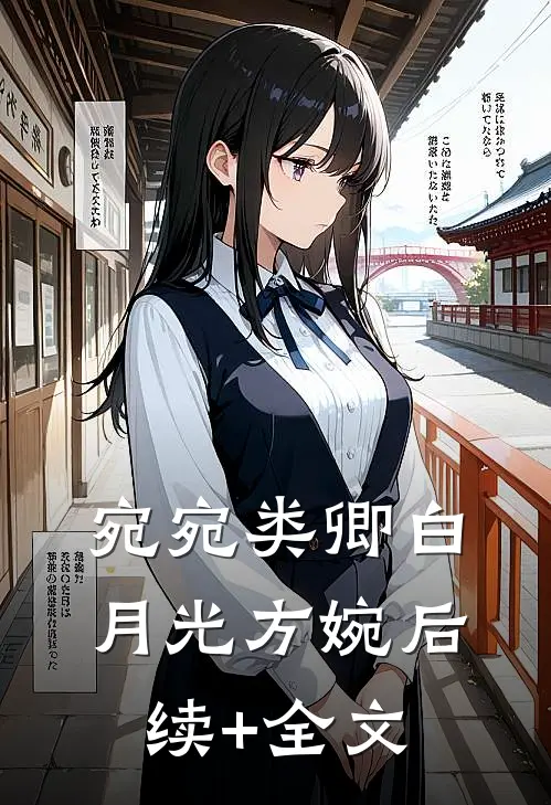 宛宛类卿白月光方婉后续+全文