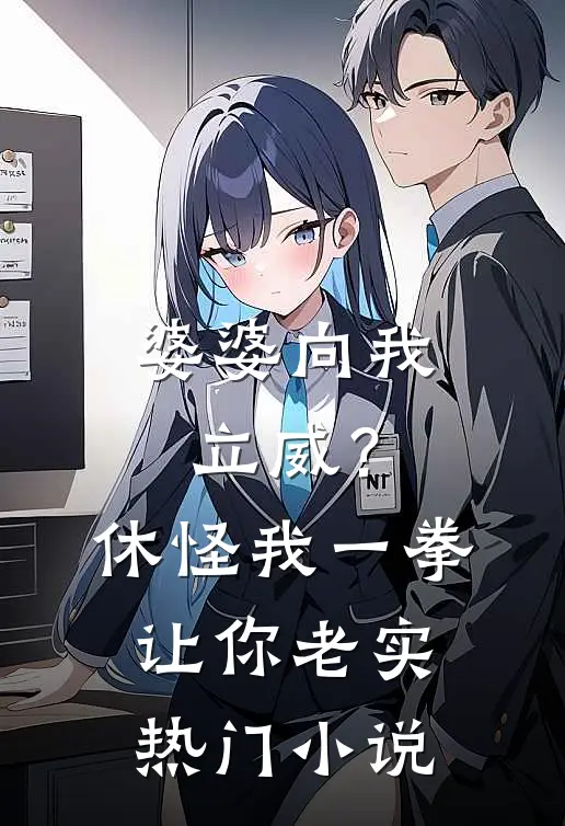 婆婆向我立威？休怪我一拳让你老实热门小说