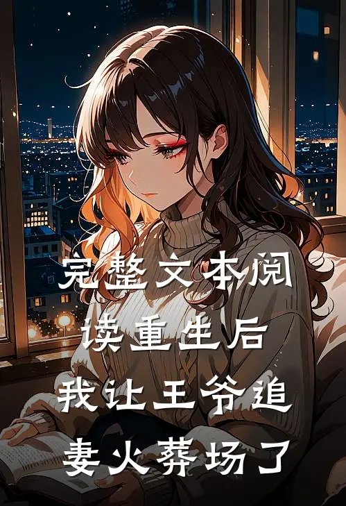 完整文本阅读重生后，我让王爷追妻火葬场了