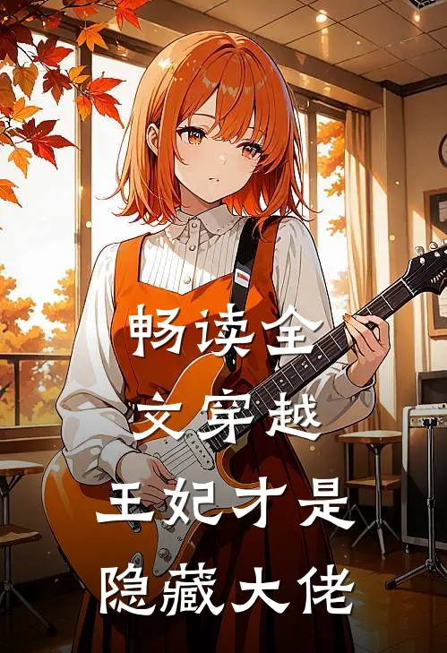 畅读全文穿越：王妃才是隐藏大佬