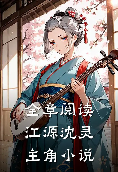 全章阅读江源沈灵主角小说