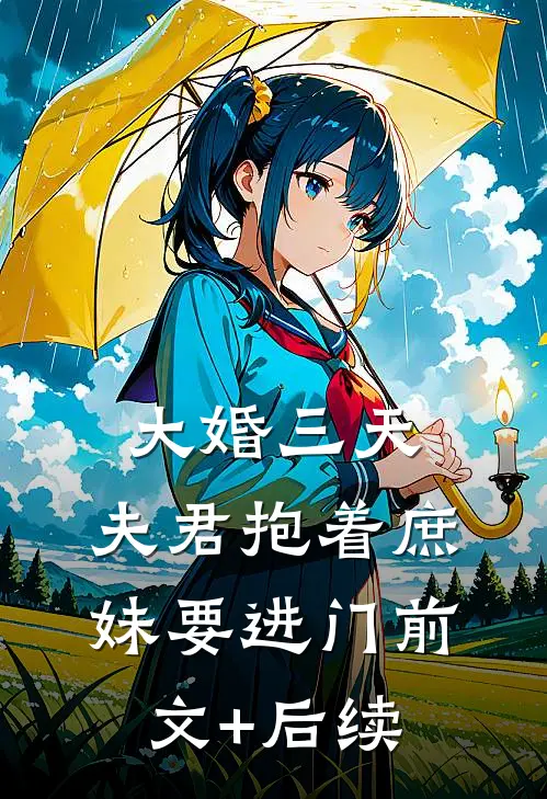 大婚三天，夫君抱着庶妹要进门前文+后续