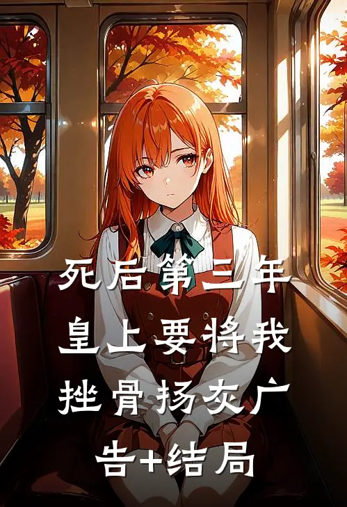 死后第三年，皇上要将我挫骨扬灰广告+结局