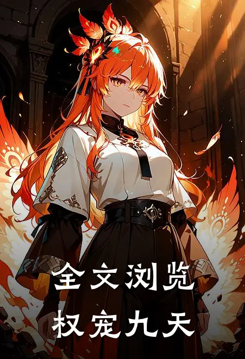 全文浏览权宠九天