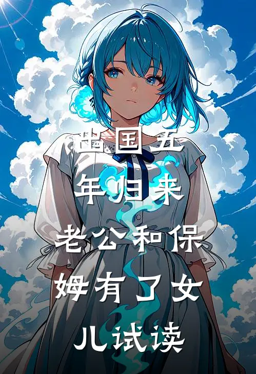 出国五年归来，老公和保姆有了女儿试读