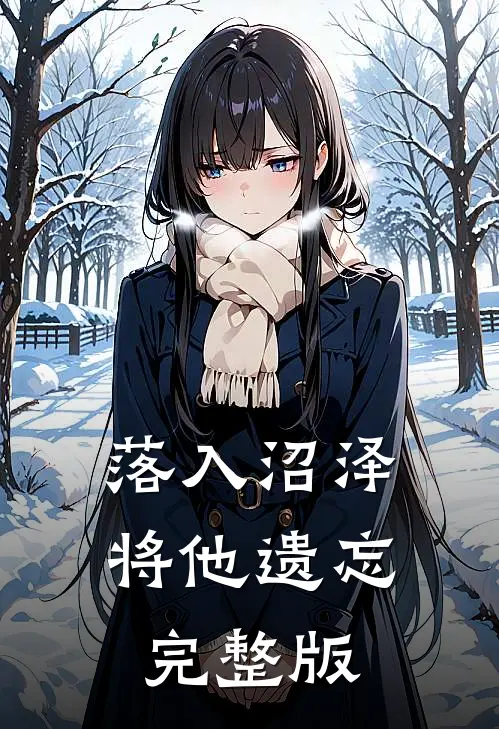 落入沼泽将他遗忘完整版