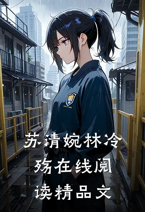 苏清婉林冷殇在线阅读精品文