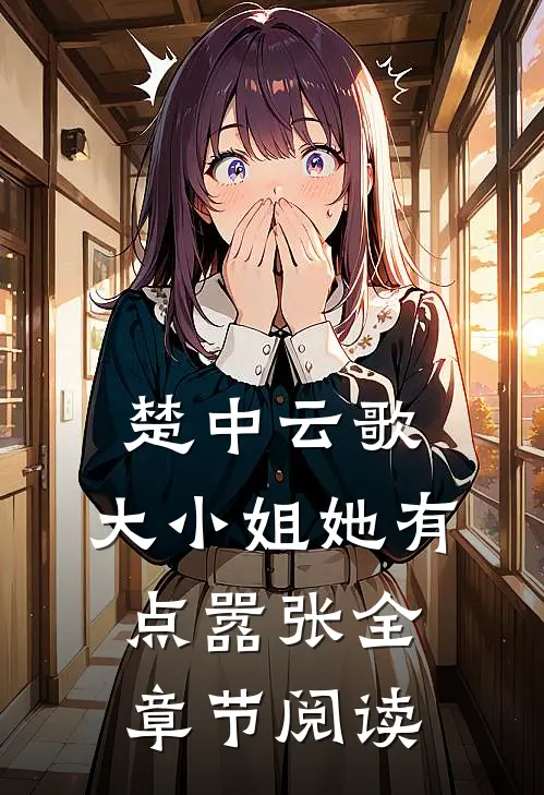 楚中云歌：大小姐她有点嚣张全章节阅读