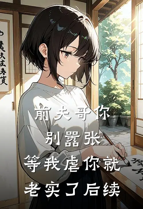 前夫哥你别嚣张，等我虐你就老实了后续