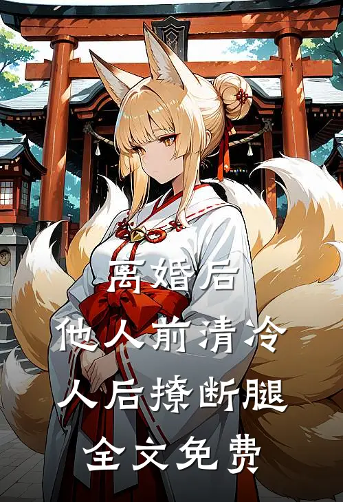离婚后，他人前清冷人后撩断腿全文免费