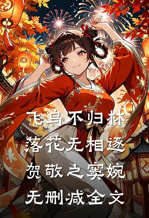飞鸟不归林，落花无相逐贺敬之窦婉无删减全文