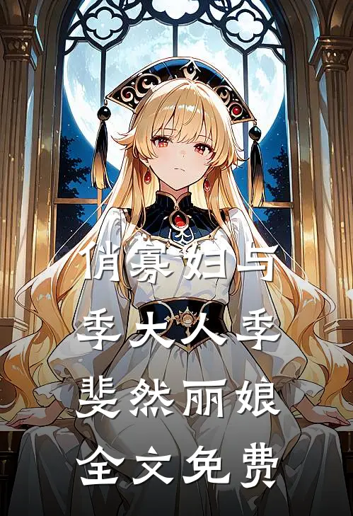 俏寡妇与季大人季斐然丽娘全文免费