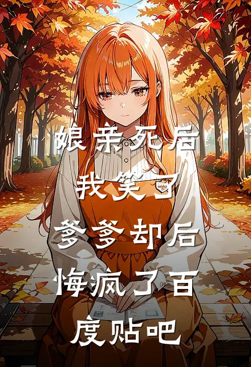 娘亲死后我笑了，爹爹却后悔疯了百度贴吧