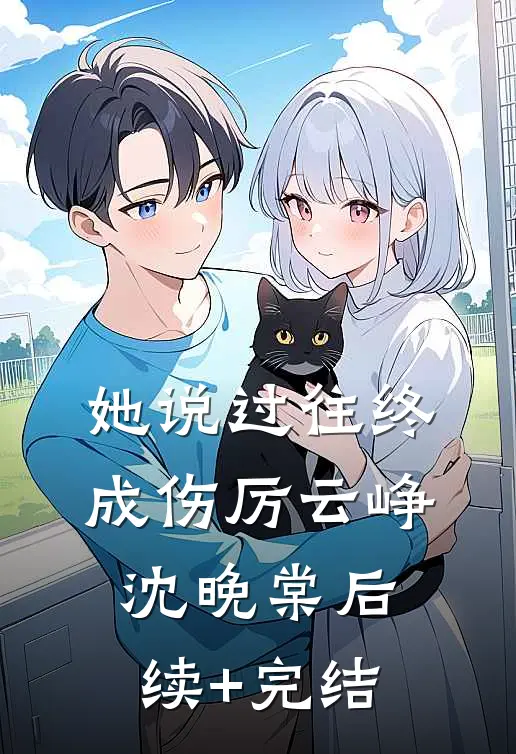 她说过往终成伤厉云峥沈晚棠后续+完结