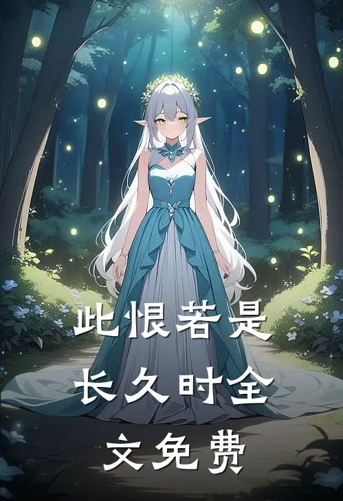此恨若是长久时全文免费
